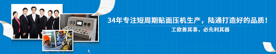 30年專注短周期貼面壓機，打造一流品質(zhì)！